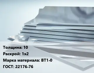 Титановый лист 10 1х2 Марка: ВТ1-0 ГОСТ: 22176-76